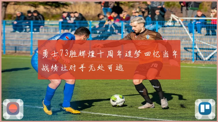 勇士73胜辉煌十周年追梦回忆当年战绩让对手无处可逃