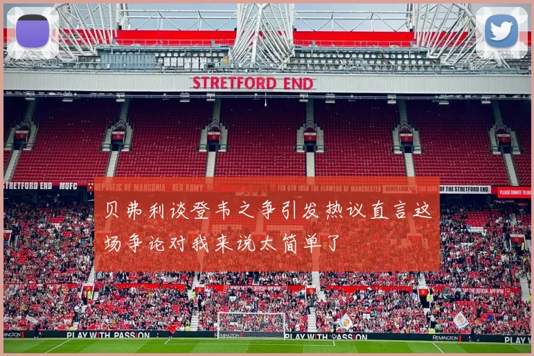 贝弗利谈登韦之争引发热议直言这场争论对我来说太简单了