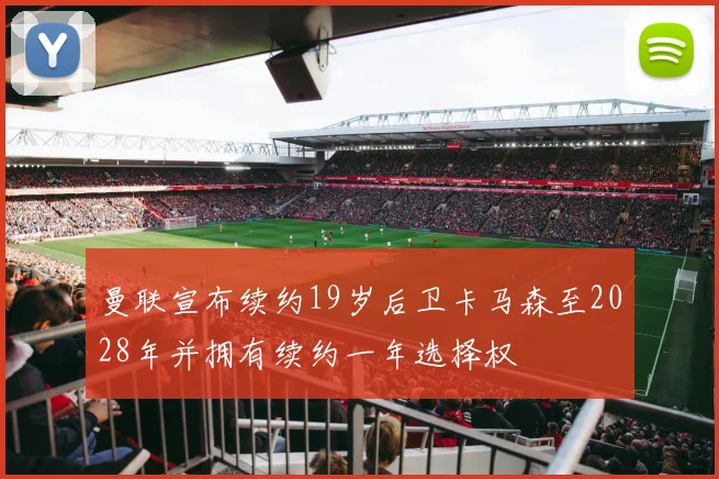 曼联宣布续约19岁后卫卡马森至2028年并拥有续约一年选择权