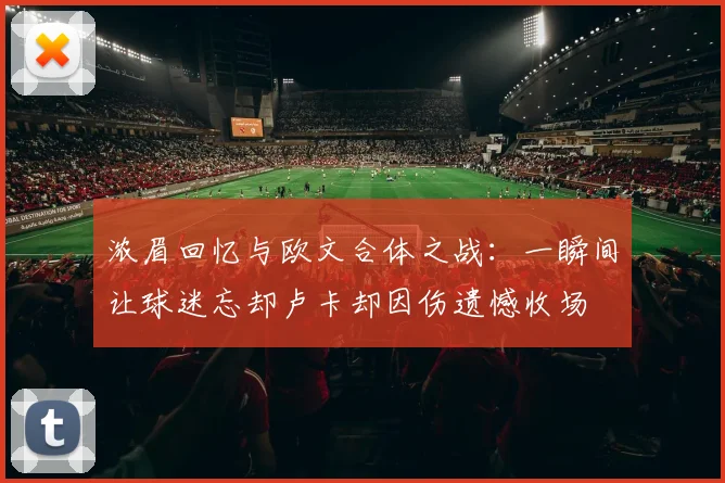 浓眉回忆与欧文合体之战：一瞬间让球迷忘却卢卡却因伤遗憾收场