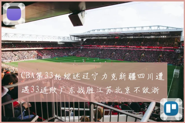 CBA第33轮综述辽宁力克新疆四川遭遇33连败广东战胜江苏北京不敌浙江