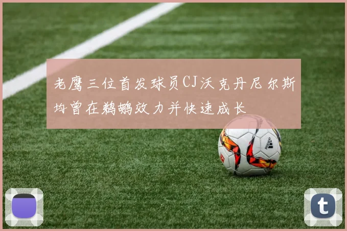 老鹰三位首发球员CJ沃克丹尼尔斯均曾在鹈鹕效力并快速成长