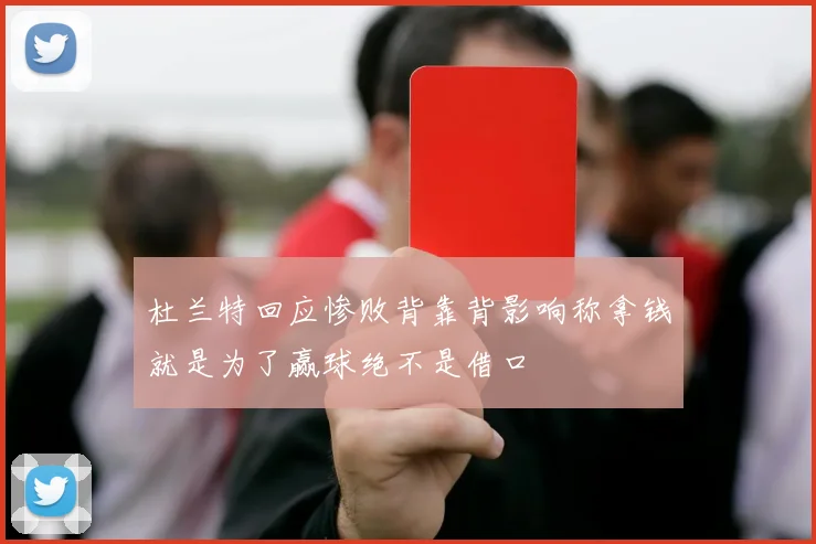 杜兰特回应惨败背靠背影响称拿钱就是为了赢球绝不是借口