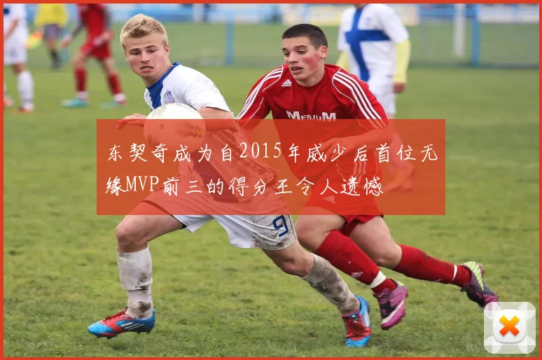 东契奇成为自2015年威少后首位无缘MVP前三的得分王令人遗憾