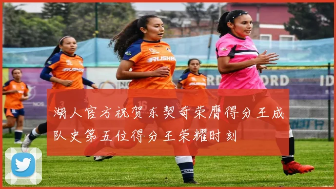 湖人官方祝贺东契奇荣膺得分王成队史第五位得分王荣耀时刻