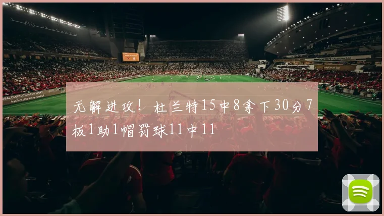 无解进攻！杜兰特15中8拿下30分7板1助1帽罚球11中11